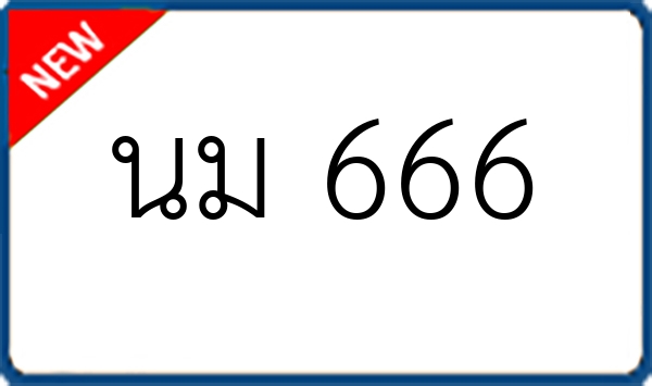 นม 666